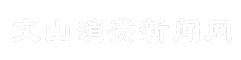文山消费新闻网